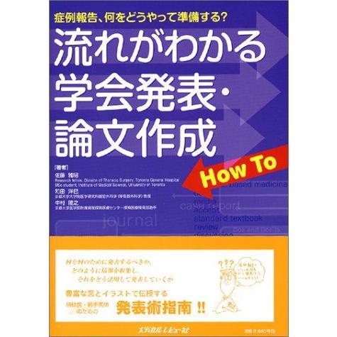 [A01242266]流れがわかる学会発表・論文作成how to―症例報告、何をどうやって準備する?