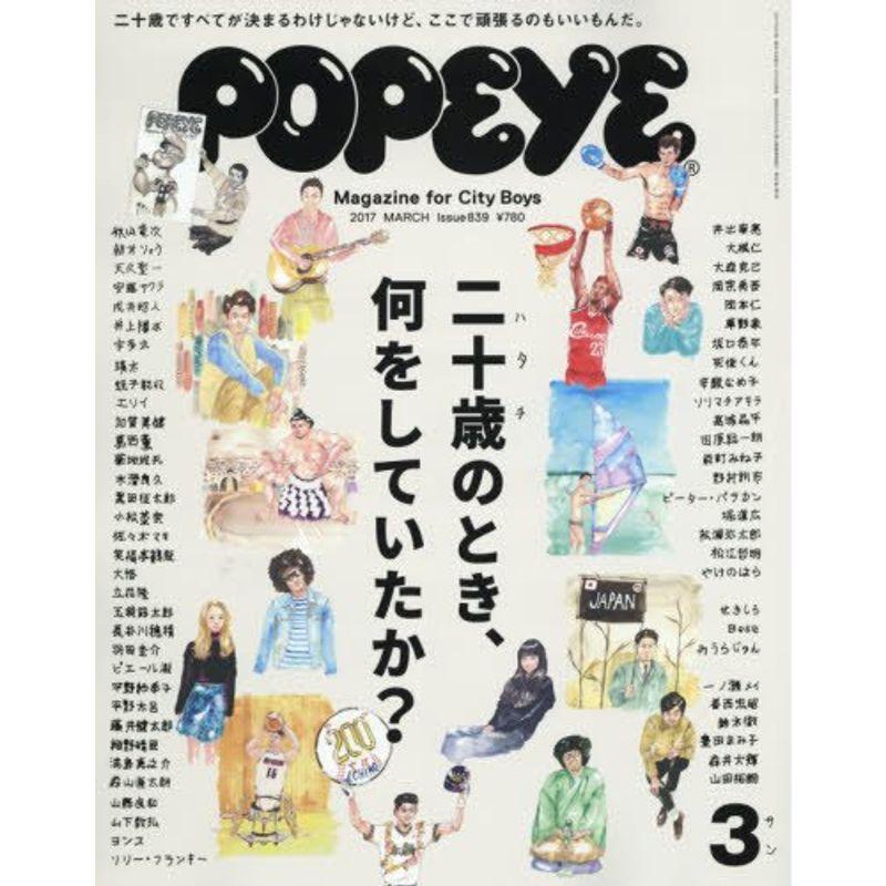 POPEYE(ポパイ) 2017年 3月号 二十歳のとき、何をしていたか?