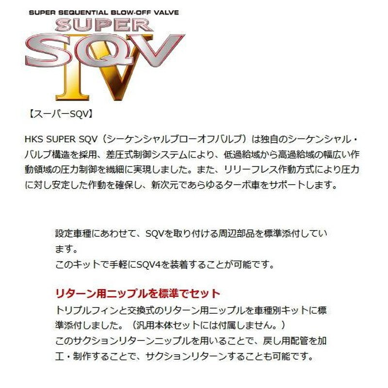 HKSスーパーシーケンシャルブローオフバルブSQV IV+サクションリターンセット FC1シビック M/T・CVT L15B用 17/9〜19/12  | LINEブランドカタログ