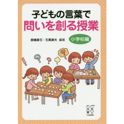 子どもの言葉で問いを創る授業 小学校編