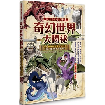 【樂辰書店】.你想知道的都在這裡！奇幻世界大揭祕_楓樹林出版
