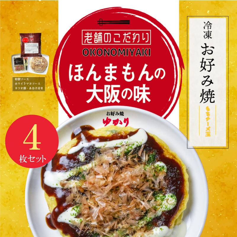 絶品お好み焼　お好み焼ゆかり　もちチーズ　4枚入り　冷凍　送料無料