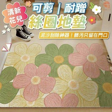 現貨~花兒耐蹭絲圈地墊 顏色：隨機出貨 尺寸：40×60cm 材質：絲圈  ?? 清爽居家｜ 雨天不再髒亂，打造乾淨舒適氛圍 ?? 自由裁剪｜ 隨心搭配各種空間，實用度滿分 ?? 花朵造型｜ 門口美學加分，居家顏值UP ?? 防滑設計｜ 安全升級，熊孩子也能安心跑跳 ?? 強力刮泥｜ 灰塵泥沙不進屋，地板更乾淨