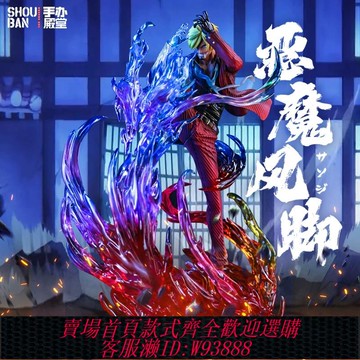 {可刷卡 打統編}海賊王手辦 Jacksdo 鬼島覺醒山治魔神風腿 gk雕像男生擺件送禮