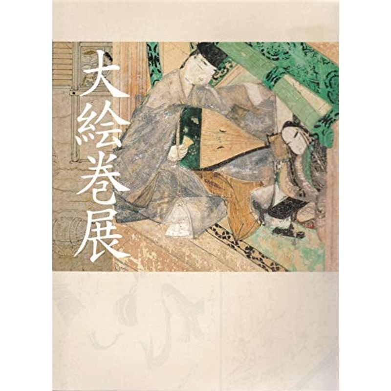 大絵巻展 特別展覧会 国宝「源氏物語絵巻」「鳥獣戯画」など一堂公開 図録