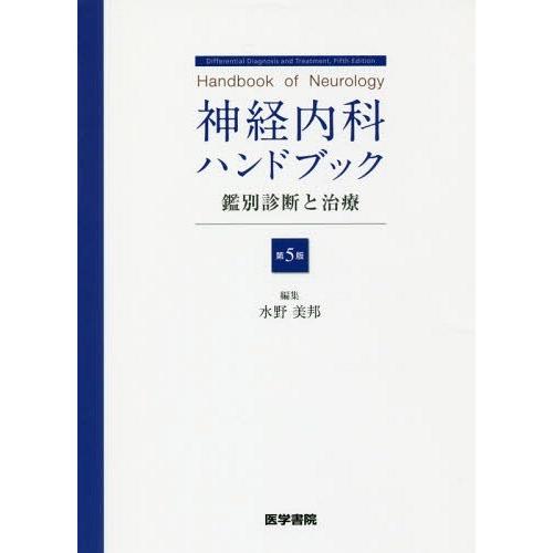 神経内科ハンドブック 第5版 鑑別診断と治療