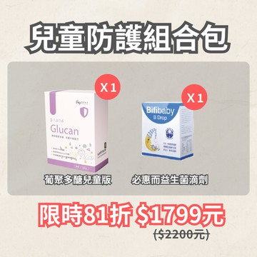 兒童防護組｜葡聚多醣兒童版、必惠而益生菌滴劑