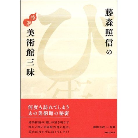 藤森照信の特選美術館三昧