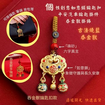 七承 過爐 開光 如意鎖 吞金獸 鑰匙扣 平安鎖吊墜 手機吊飾 平安吊飾  鑰匙吊飾 背包吊飾 文創吊飾  鑰匙扣環