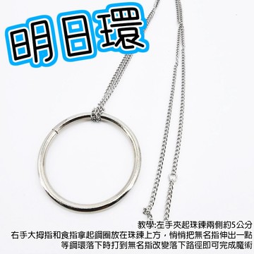廢物專賣店 明日環魔術 喜結良緣魔術 魔結魔術 鍊與環魔術 明日環魔術道具 近景魔術 告白魔術 情人節魔術 上課無聊
