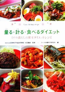  量る・計る・食べるダイエット ひとり暮らしの簡単ダイエットレシピ／タニタ体重科学研究所，池田義雄