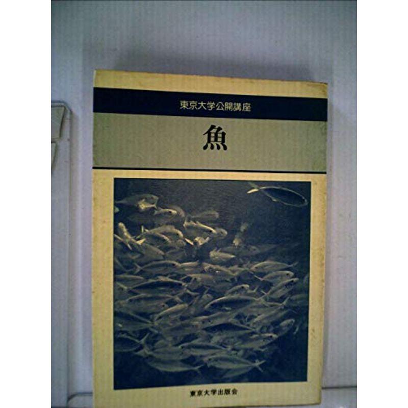 魚 (1978年) (東京大学公開講座〈27〉)