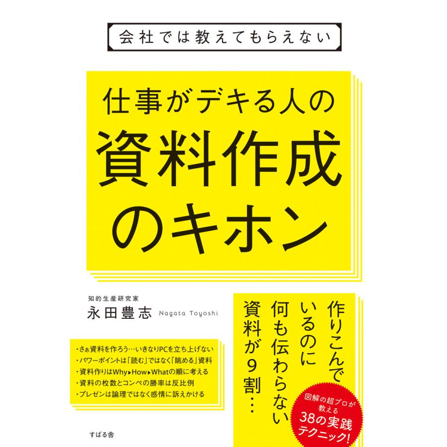 会社では教えてもらえない 仕事がデキる人の資料作成のキホン 電子書籍版   著:永田豊志