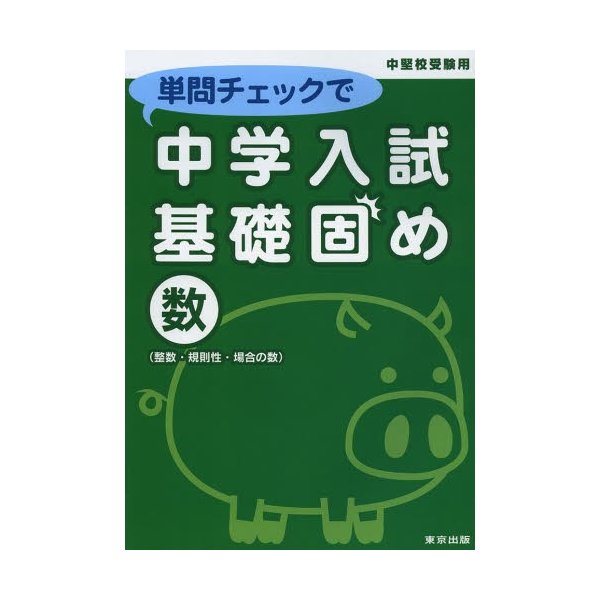 単問チェックで中学入試基礎固め数 中堅校受験用