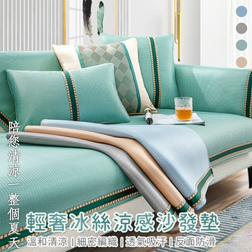涼爽冰絲沙發墊 沙發巾 坐墊 防滑大沙發墊子套罩 沙發墊 涼席墊 凉墊 沙發墊 單人雙人沙發墊 防滑椅套 涼席  WallFree窩自在