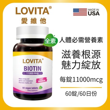 LOVITA 愛維他 生物素11000mcg (60錠)(素食,biotin,維他命H,維生素B7)