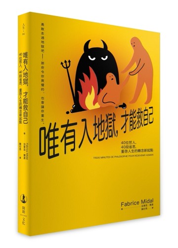 唯有入地獄，才能救自己：40位哲人，40段省思，重啟人生的轉念新起點[二手書_良好]