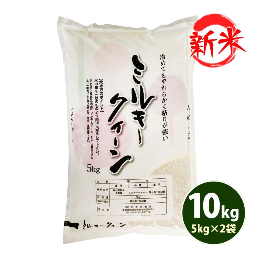 新米 お米 10kg 白米 送料無料 白米 玄米 ミルキークイーン 5kg×2袋 長野県産 令和5年産 お米 食品 北海道・沖縄は追加送料