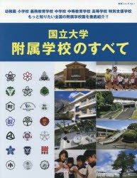 国立大学附属学校のすべて [本]