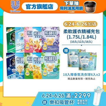 624-626限量加碼【熊寶貝】官方直營 柔軟護衣精補充包(1.75L/1.84L)(10入/12入/18入)
