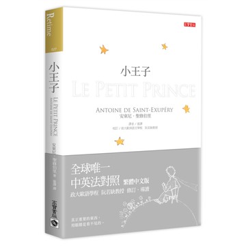小王子【中英法對照版】(3版)
