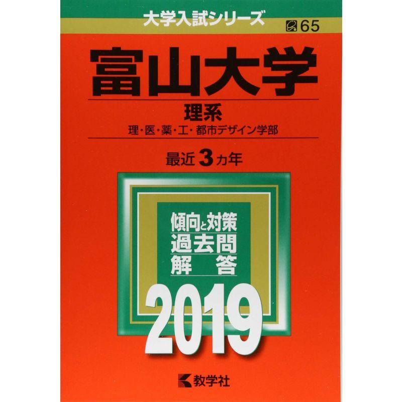 富山大学(理系) (2019年版大学入試シリーズ)