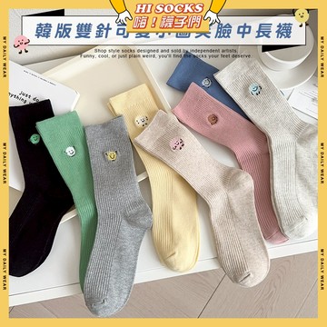 🧦隔日到貨🧦韓版雙針可愛小圖笑臉中長襪 棉襪 透氣 襪子 少女 女生襪子 刺繡 小圖 閨蜜 學生襪 中筒襪 少女襪 女襪