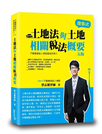 土地法與土地相關稅法概要（蔡）[二手書_全新]