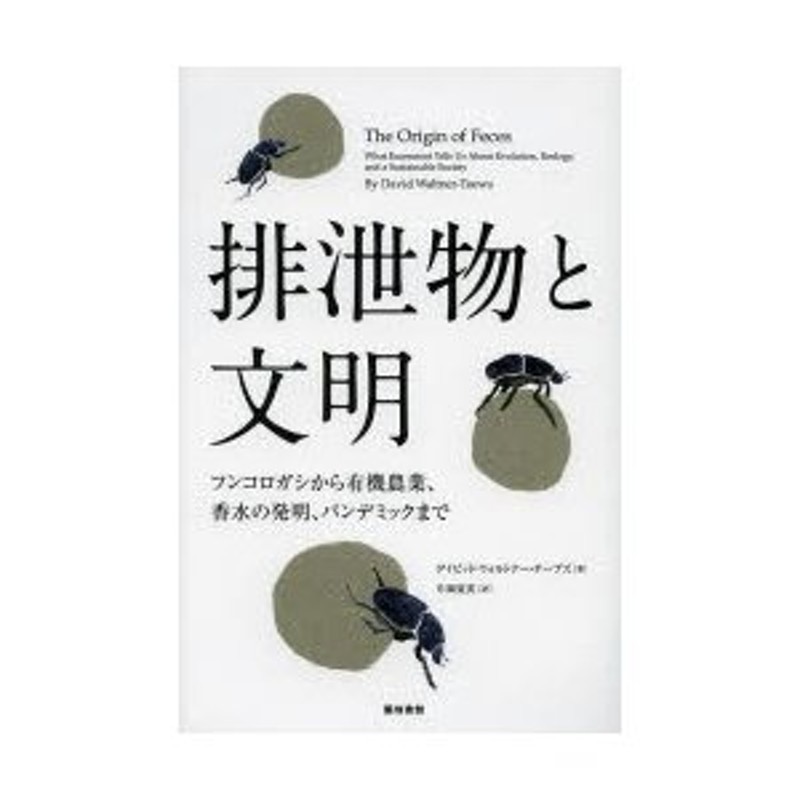 フンコロガシから有機農業、香水の発明、パンデミックまで　排泄物と文明　LINEショッピング