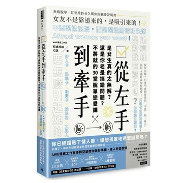 從左手到牽手：是女生真的太無解？還是你老是搞錯問題？不必將就的30堂脫單戀愛課 /AWE情感工作室，亞瑟