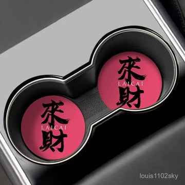臺灣倉🙌8H出🔥髮財文字創意車載杯墊汽車水杯槽置物墊新款車內裝飾用品加厚防滑
