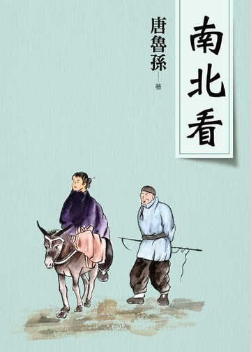 【電子書】南北看（新版）