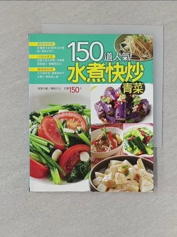 【書寶二手書T1／餐飲_SR2】150道人氣水煮快炒青菜_楊桃文化