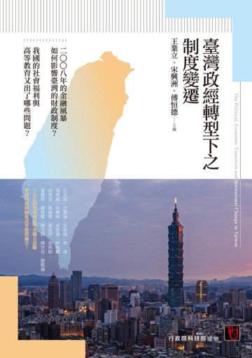 臺灣政經轉型下之制度變遷[二手書_良好]