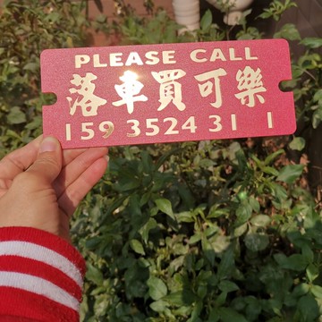 落車買可樂移車電話號碼牌前擋風提示告示亞克力紅色底膠板浮雕凸