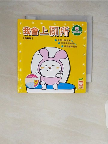 【書寶二手書T3／少年童書_V17】我會上廁所【革新版】_幼福編輯部
