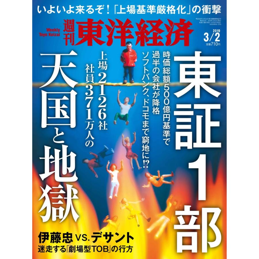 週刊東洋経済 2019年3月2日号 電子書籍版   週刊東洋経済編集部