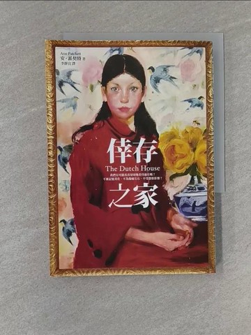 【書寶二手書T4／翻譯小說_YEL】倖存之家_安．派契特,  李靜宜