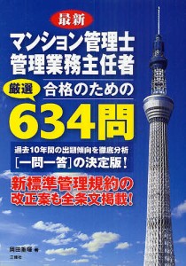 最新マンション管理士管理業務主任者合格のための厳選634問 岡田重暉