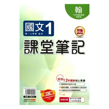 明霖國中課堂筆記翰版國文1上
