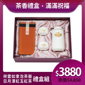 送禮推薦🎁 | 祥雲如意泡茶器茶香禮盒組 / 3色 ※ 凍頂烏龍茶150g/紅玉紅茶75g 2款任選