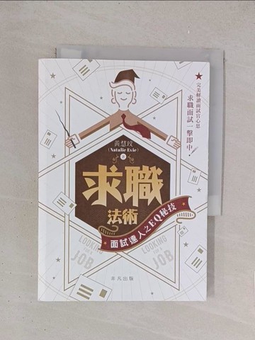 【書寶二手書T1／財經企管_YO7】求職法術：面試達人之EQ秘技_黃慧玟
