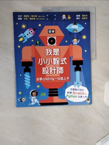 【書寶二手書T6／少年童書_TUM】我是小小程式設計師：自學Coding一玩就上手（免費程式設計軟體Scratch、Python自學入門）_馬爾克‧斯科特,  周怡伶