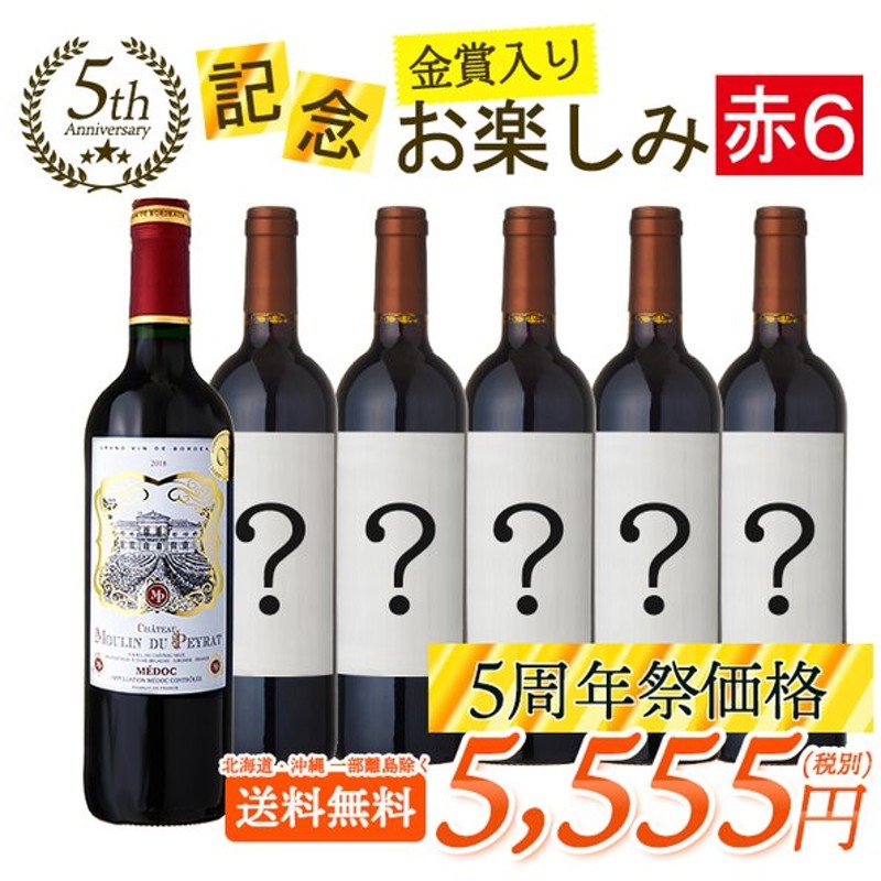 保障できる ワイン ワインセット 赤白ワインセット 5本 辛口 お買い得 おまけ付き お手頃セット materialworldblog.com