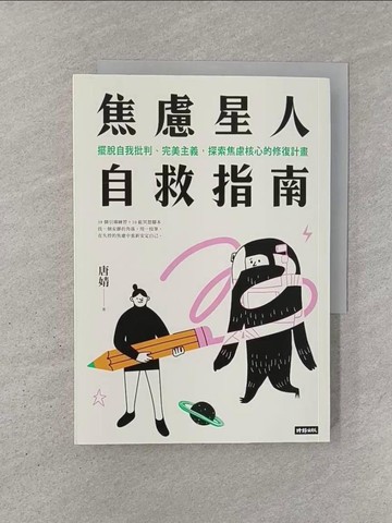 【書寶二手書T1／勵志_YQR】焦慮星人自救指南：擺脫自我批判、完美主義，探索焦慮核心的修復計畫_唐婧