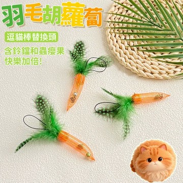 寵物玩具 貓咪玩具 羽毛胡蘿蔔玩具 逗貓棒 逗貓玩具 幼貓玩具 貓咪自嗨解悶玩具 寵物互動玩具 蟲癭果玩具 寵物玩具用品