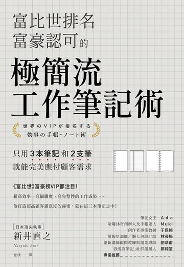 【電子書】富比世排名富豪認可的極簡流工作筆記術