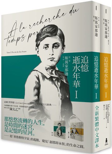 追憶逝水年華：第一卷 斯萬家那邊（兩冊不分售）【城邦讀書花園】