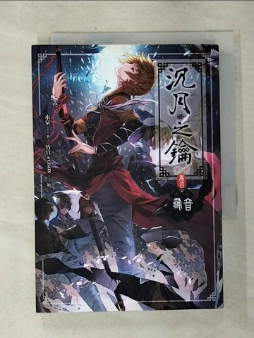 【書寶二手書T1／一般小說_SO2】沈月之鑰第二部卷四-尋音_水泉