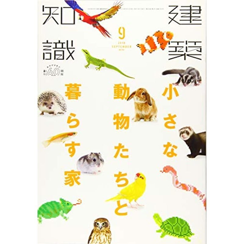 建築知識2018年9月号